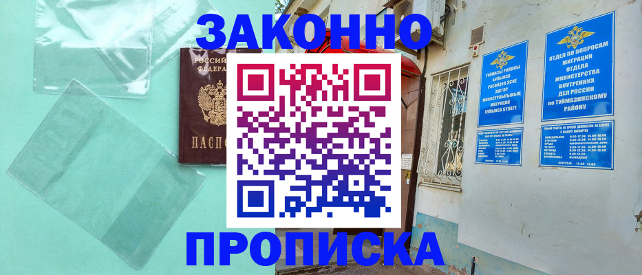 прописка регистрация в Баймаке